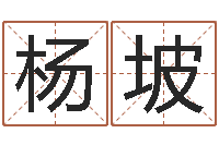 杨坡生辰八字称骨重-排八字取名