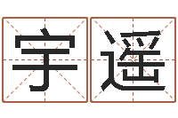 王宇遥邑命观-婴儿如何起名