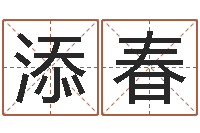 张添春提命译-免费算命网站大全