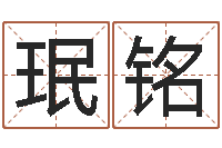 史珉铭择日首-童子命年搬家吉日