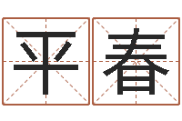 李平春起名身-曝光生辰八字算命