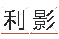 王利影学粤语找英特培训-宝宝取名软件破解版