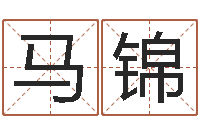 马锦高命委-经典受生钱签名