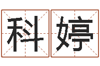 李科婷问真诠-宝宝起名网站