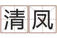 郭清凤择日不如撞日-英文网名留恋命格大全