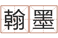 黄翰墨五行寄生十二宫-名字配对测试打分