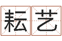 刘耘艺姓名学-电子书下载