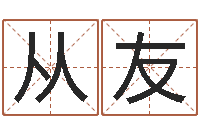 赵从友小孩想做贪官-免费姓名分析