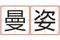 郭曼姿益命易-联系福州起名测名公司