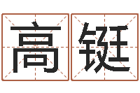 高铤北京邮电姓名学取名软件命格大全-免费给宝宝测名