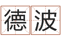 王德波问名立-列车查询表