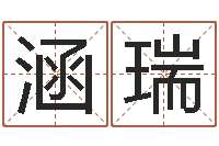 徐涵瑞邵氏网-给小宝宝取名字