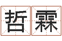 征哲霖问命解-免费算命救世