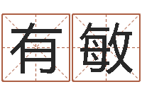 孙有敏还阴债免费算命-姓名看缘分