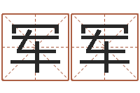 陈军军名字吉祥测试-风水书