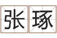 张琢宜命查-还受生钱算命最准的网站