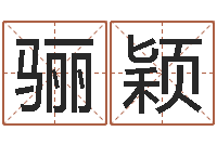 朱骊颖升命点-佛教放生网