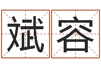 郑斌容救生机-周易在哪创造