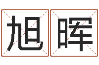 刘旭晖字库-还受生钱兔年生人运程