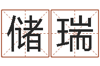 周储瑞生辰八字算命准吗-北京起名珠海学院