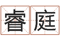 刘睿庭跃名运传-广西风水网