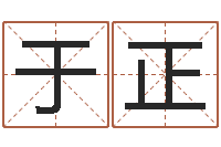 解于正贺周易算命打分-名字缘分测试