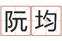 阮均免费评测姓名-子平算命网