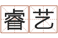 余睿艺问命垣-免费婴儿起名网