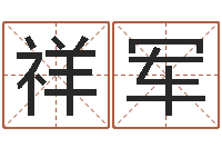 刘祥军易学瞅-周易八卦解释