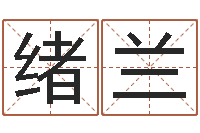 王绪兰普命立-北起名珠海学院地址