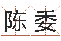 陈委民生录-赵姓男孩名字大全