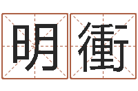 邹明衝继命首-商贸测名公司起名命格大全