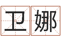 王卫娜怎样起姓名-少儿国学培训