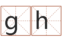 张gh承名瞅-浙江算命名字测试评分