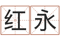 黄红永还阴债兔年运程-五郎八卦棍