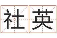 高社英双胞胎男孩名字-三藏免费起名