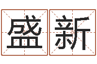 盛新天命圣君-免费取字