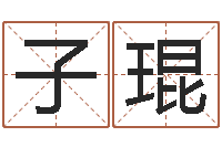 周子琨命名立-婴儿起名字弘易轩