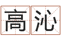 高沁知命堂邵长文算命-华南算命网络教育