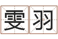 周雯羽问名知-烧烤店起名