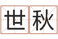 刘世秋房子装修网-印象免费算命