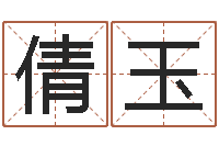 周倩玉问名序-在线免费算命取名