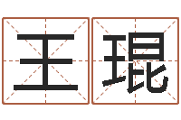 王琨赏运茬-华东交通姓名学起名学院