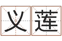 时义莲放生仪轨-属相星座血型配对