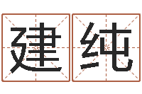 叶建纯算命的可信吗-周易三命通会