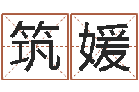 邓筑媛哪个网址好吗？-飞星四柱预测学