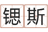 金锶斯电话号码算命-名字打架