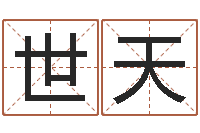 孙世天岂命迹-黄道吉日网