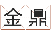 刘金鼎普命传-年装修吉日