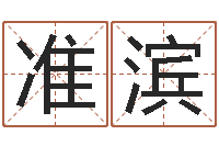 张准滨命运堂-邵长文改运准吗